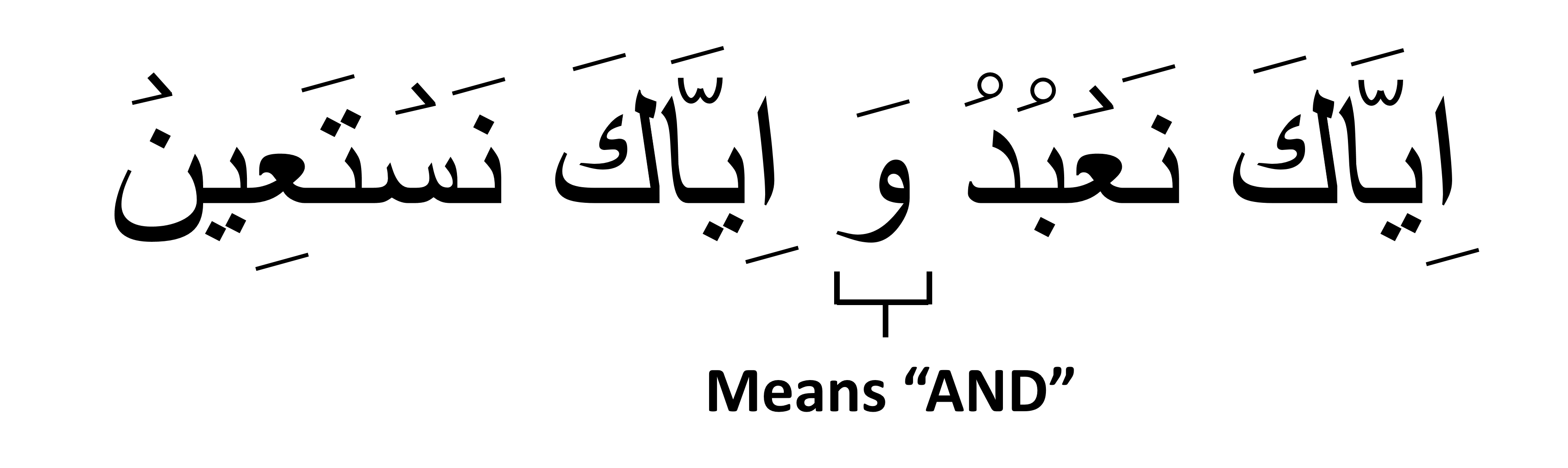 ایاﻙ نعبد و ایاﻙ نستعین
